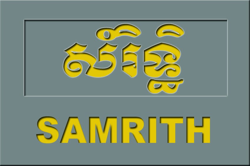 Samrith Accounting Factory Co., Ltd.